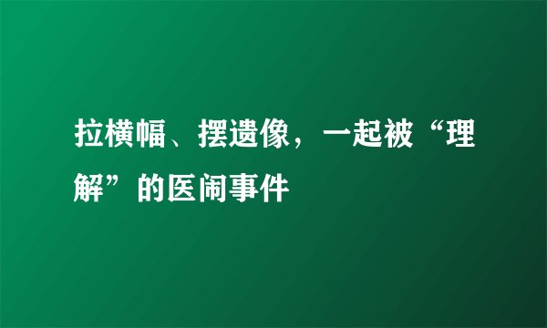拉横幅、摆遗像，一起被“理解”的医闹事件