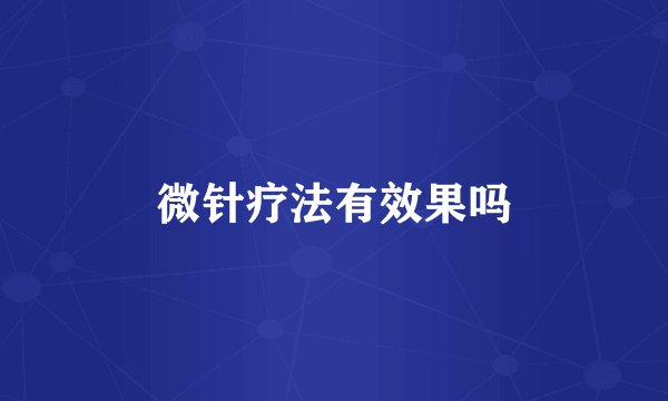 微针疗法有效果吗