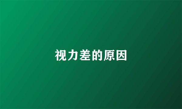 视力差的原因