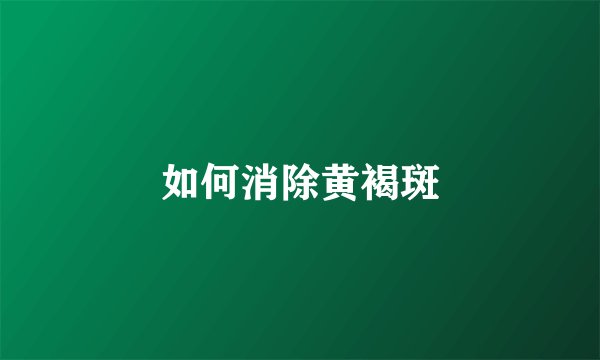 如何消除黄褐斑