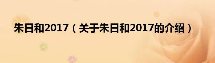 朱日和2017(关于朱日和2017的介绍)