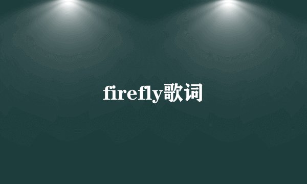 firefly歌词