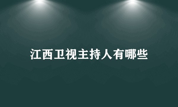 江西卫视主持人有哪些