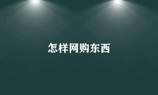 怎样网购东西
