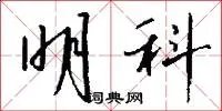 明科