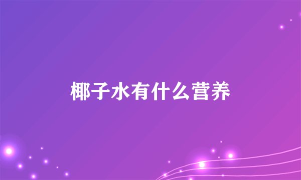 椰子水有什么营养