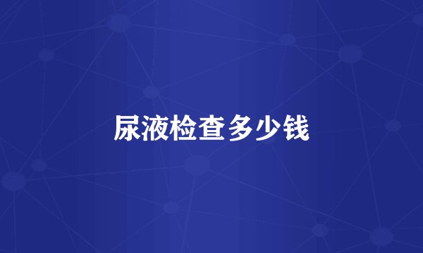 尿液检查多少钱