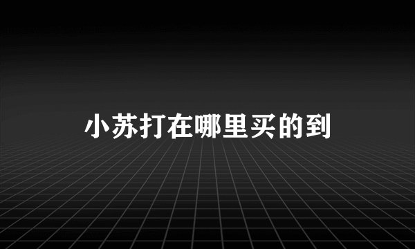 小苏打在哪里买的到