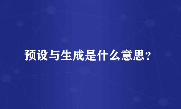 预设与生成是什么意思?