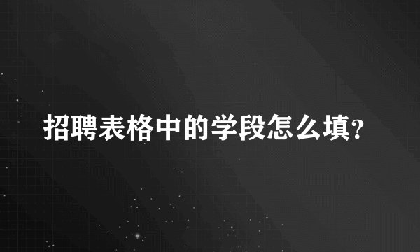 招聘表格中的学段怎么填？