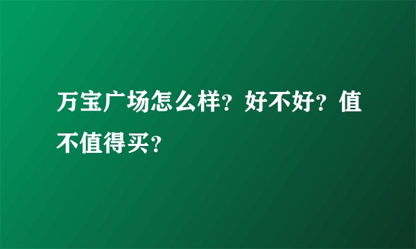 万宝广场怎么样?好不好?值不值得买?