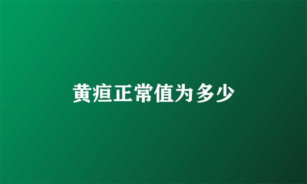 黄疸正常值为多少