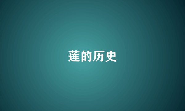 莲的历史