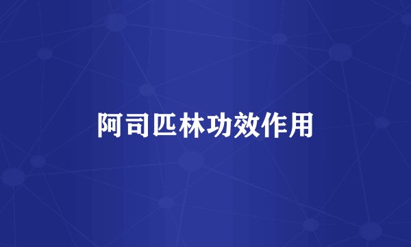 阿司匹林功效作用