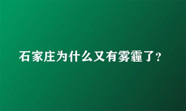 石家庄为什么又有雾霾了？