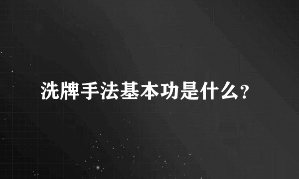 洗牌手法基本功是什么?