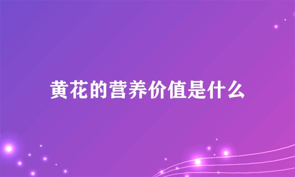 黄花的营养价值是什么