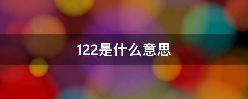 122是什么意思