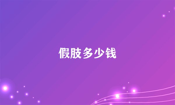 假肢多少钱