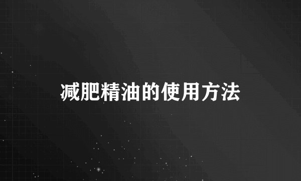 减肥精油的使用方法