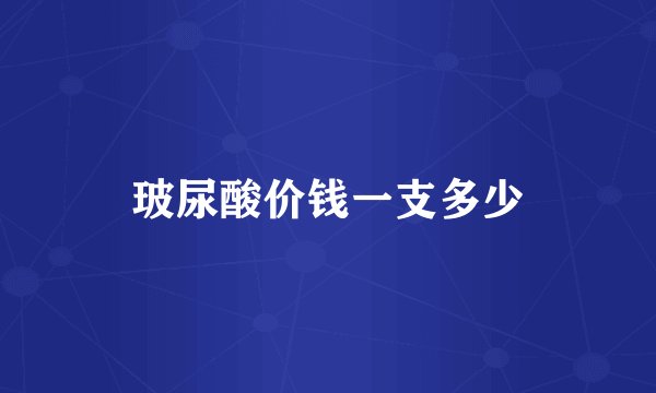 玻尿酸价钱一支多少