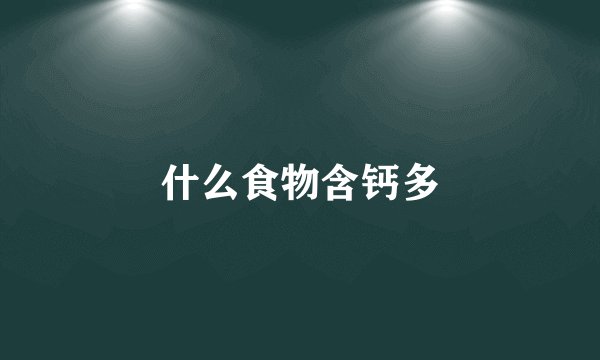 什么食物含钙多