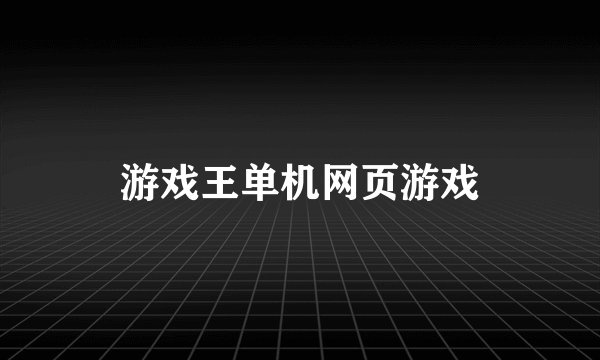 游戏王单机网页游戏
