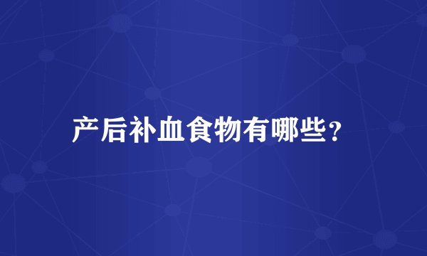 产后补血食物有哪些？