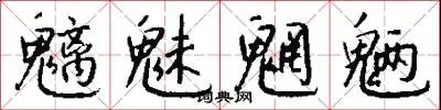 魑魅魍魉