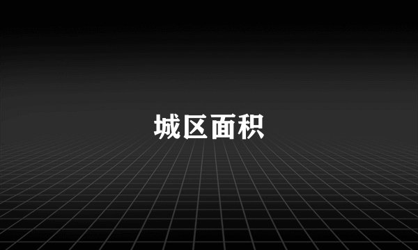 城区面积