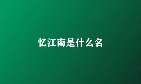 忆江南是什么名