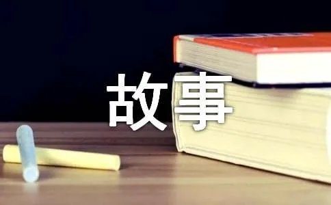 白狐的故事