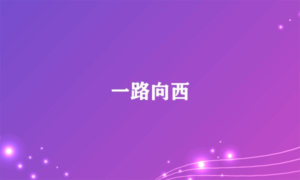 一路向西