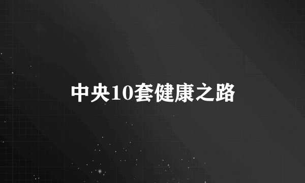 中央10套健康之路