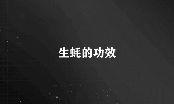 生蚝的功效