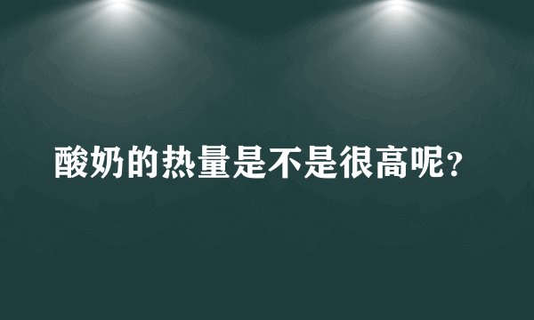 酸奶的热量是不是很高呢？