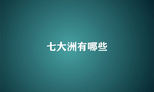 七大洲有哪些