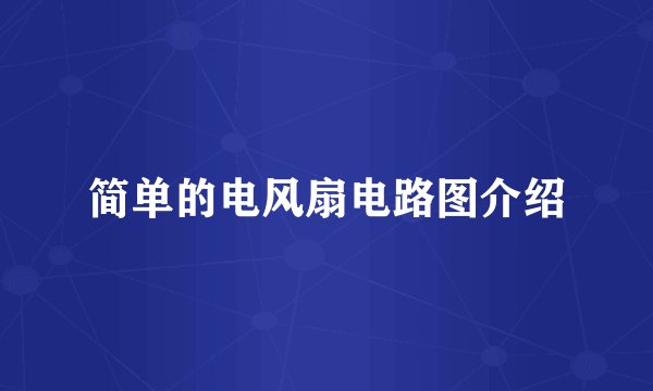 简单的电风扇电路图介绍