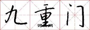 九重门