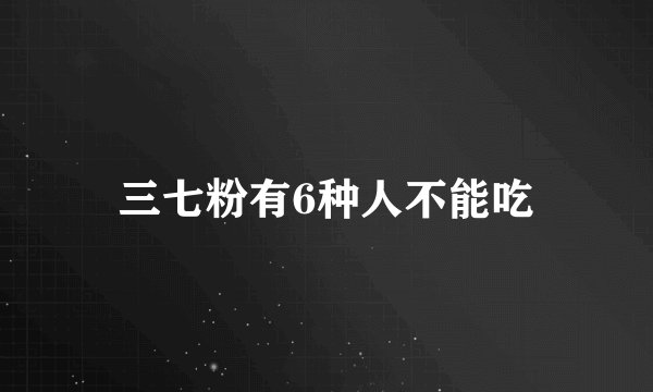 三七粉有6种人不能吃