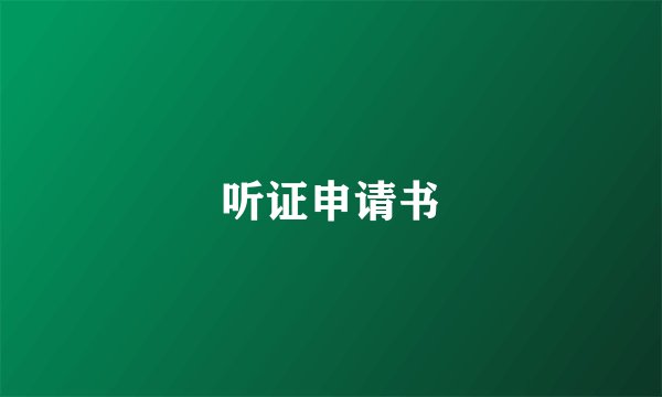 听证申请书