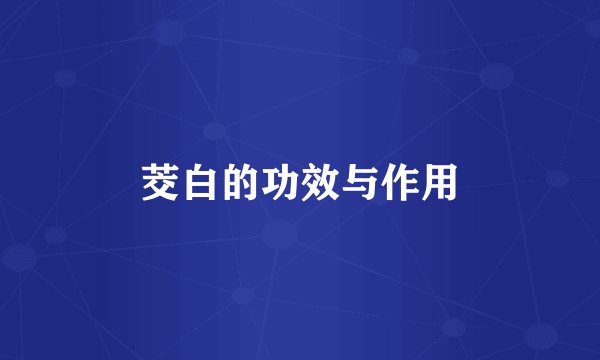 茭白的功效与作用