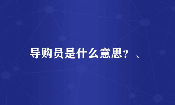 导购员是什么意思？、