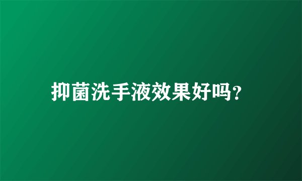 抑菌洗手液效果好吗？