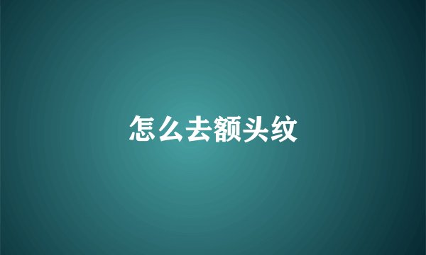 怎么去额头纹