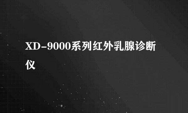 XD-9000系列红外乳腺诊断仪