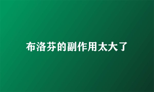 布洛芬的副作用太大了