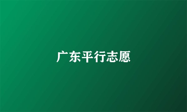 广东平行志愿