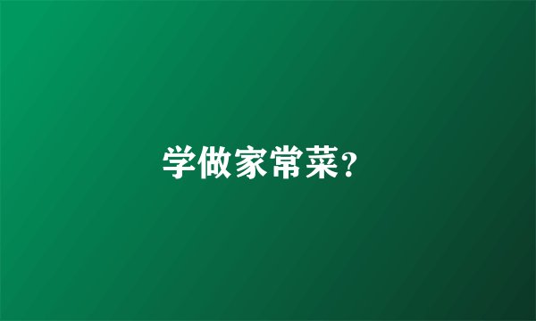 学做家常菜？