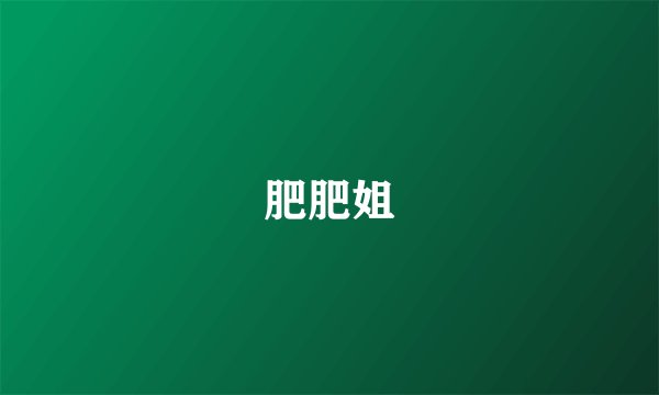 肥肥姐